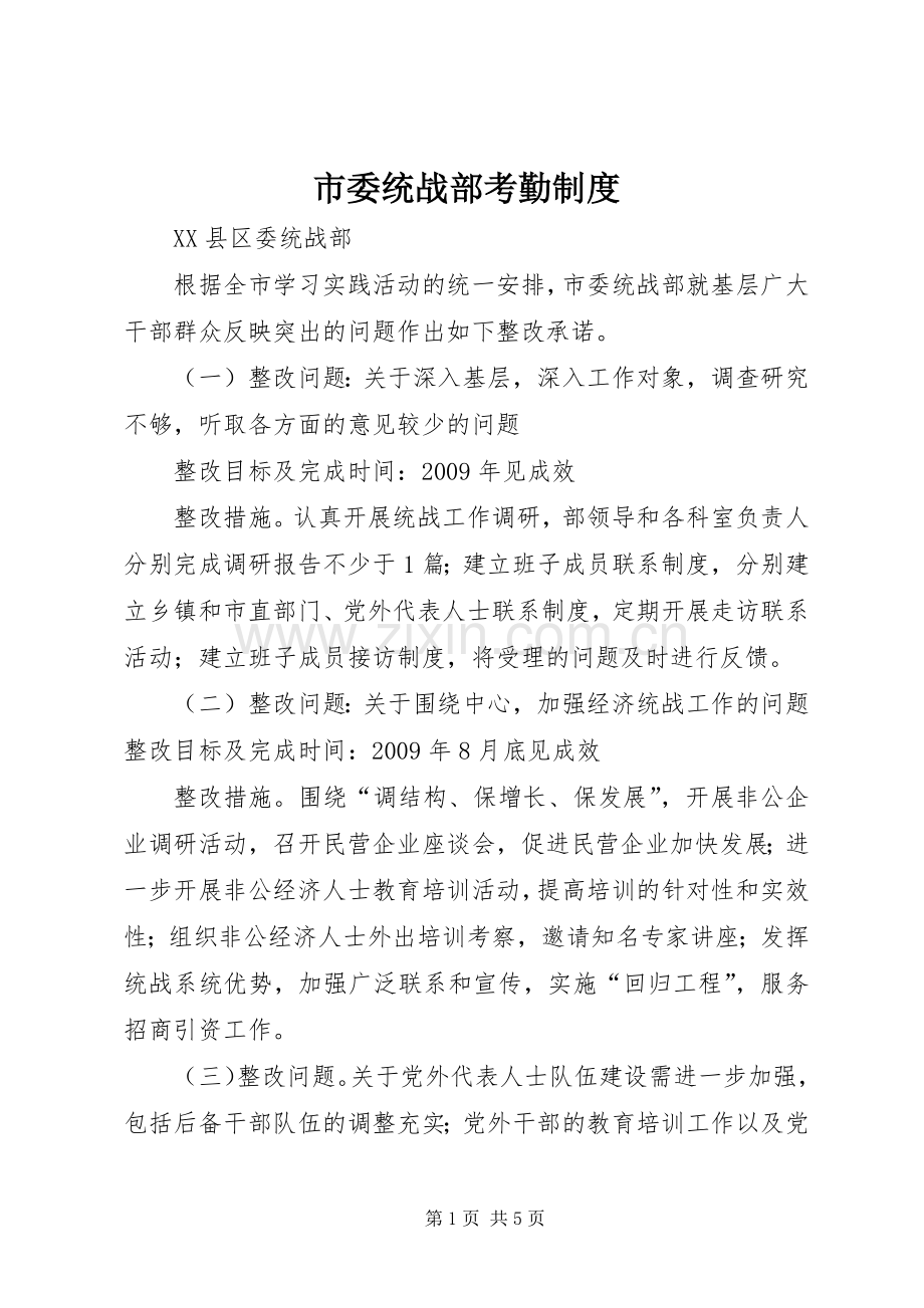 市委统战部考勤规章制度细则.docx_第1页