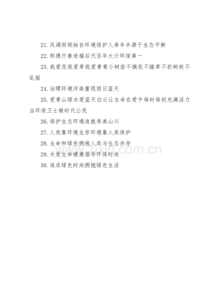 绿色环保宣传标语大全().docx_第2页