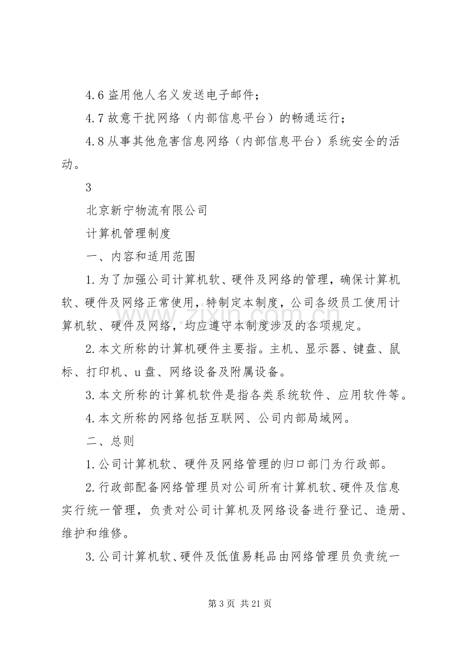 信息安全管理规章制度_1.docx_第3页