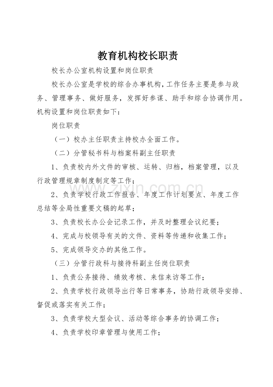 教育机构校长职责要求 .docx_第1页