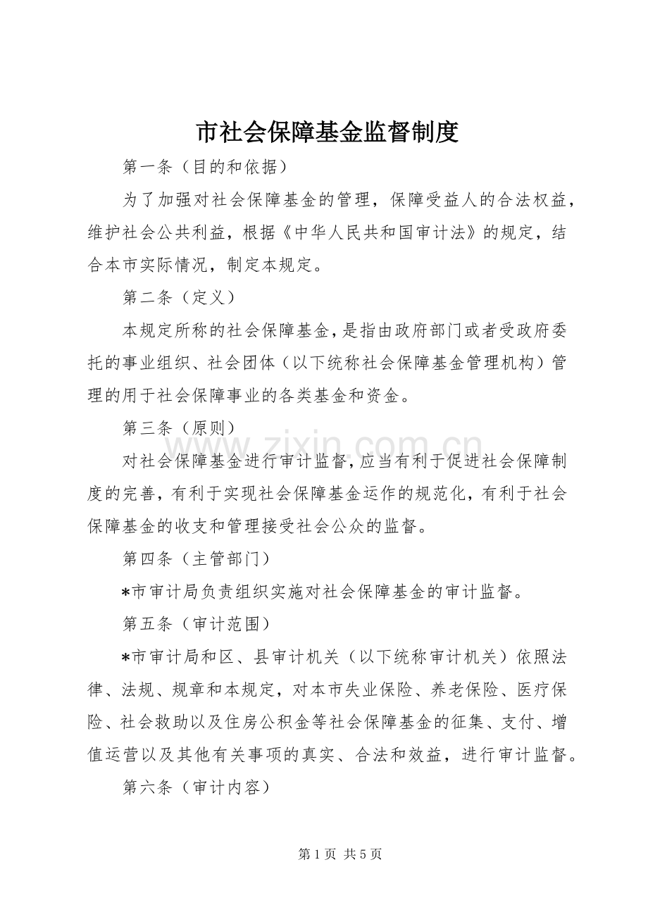 市社会保障基金监督规章制度 .docx_第1页