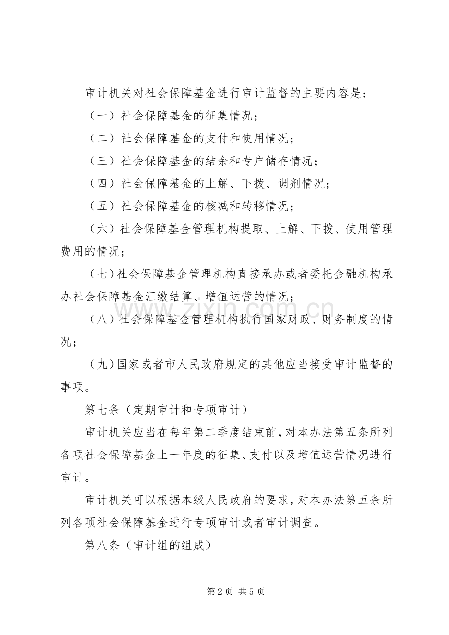 市社会保障基金监督规章制度 .docx_第2页