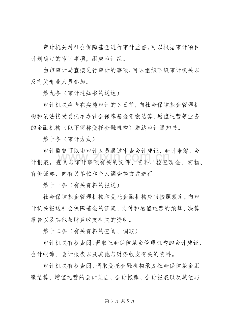 市社会保障基金监督规章制度 .docx_第3页