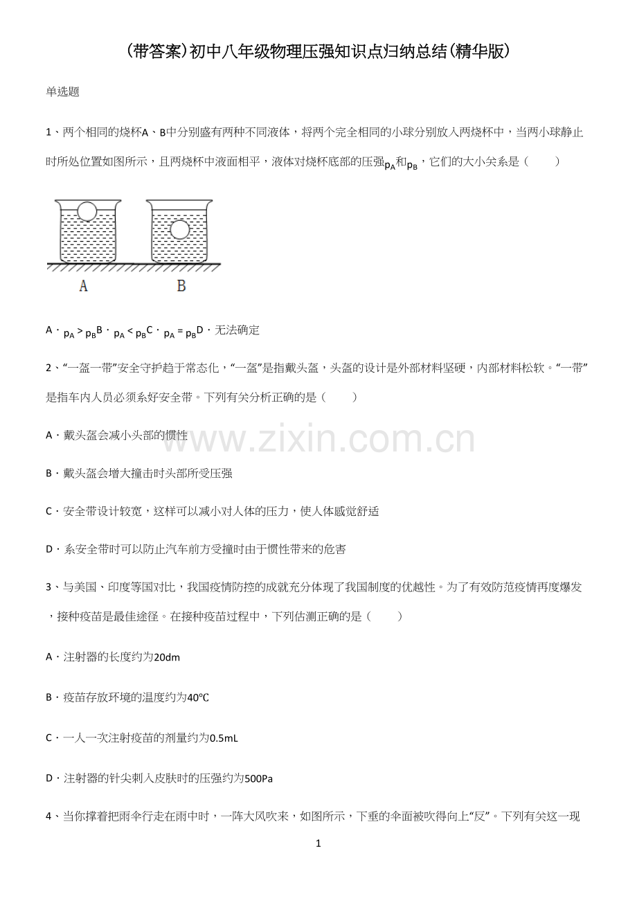 (带答案)初中八年级物理压强知识点归纳总结.docx_第1页