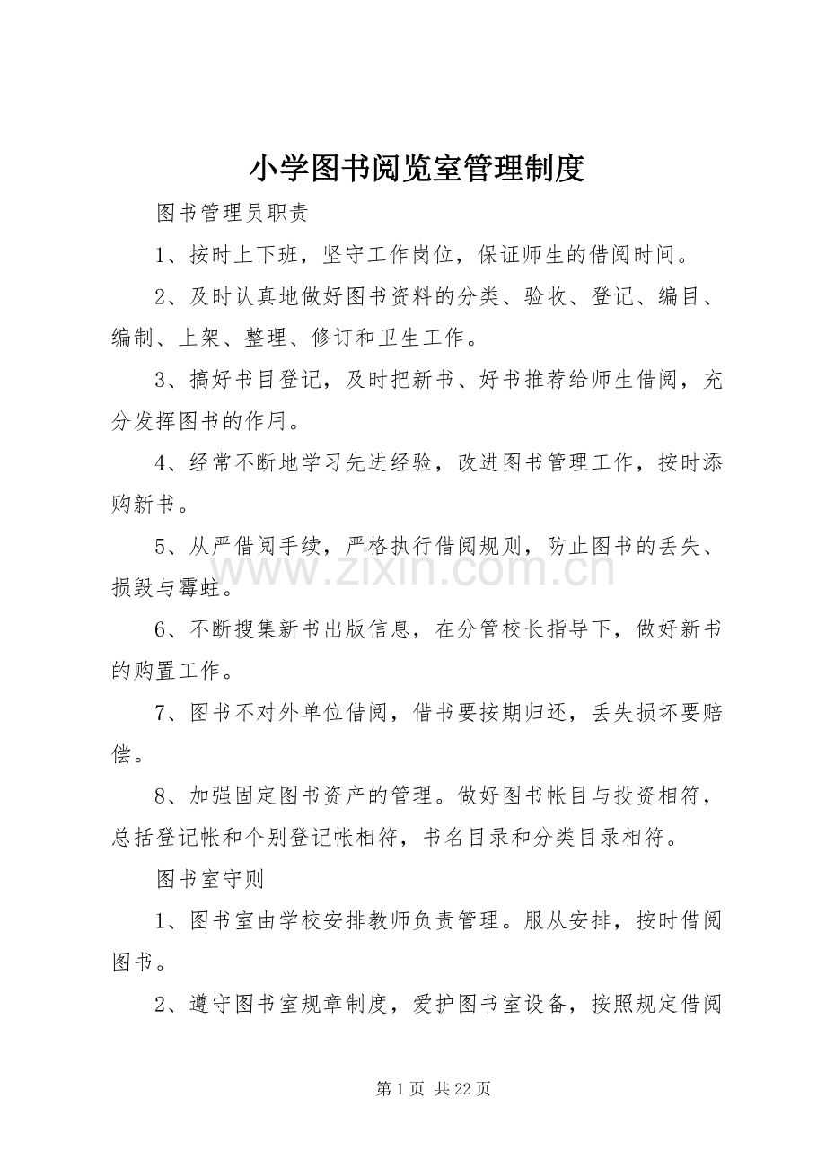 小学图书阅览室管理规章制度.docx_第1页