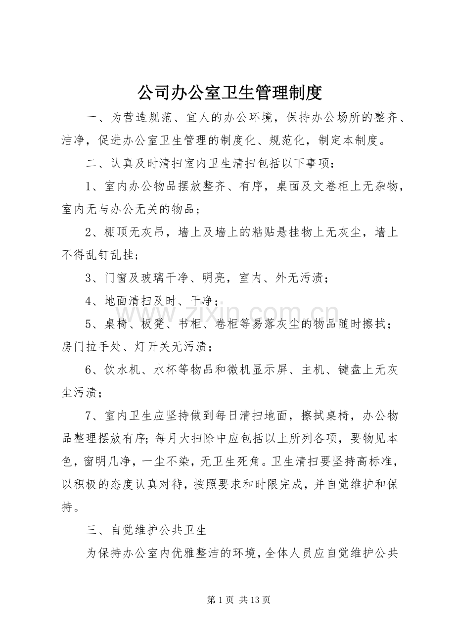 公司办公室卫生管理规章制度_1.docx_第1页