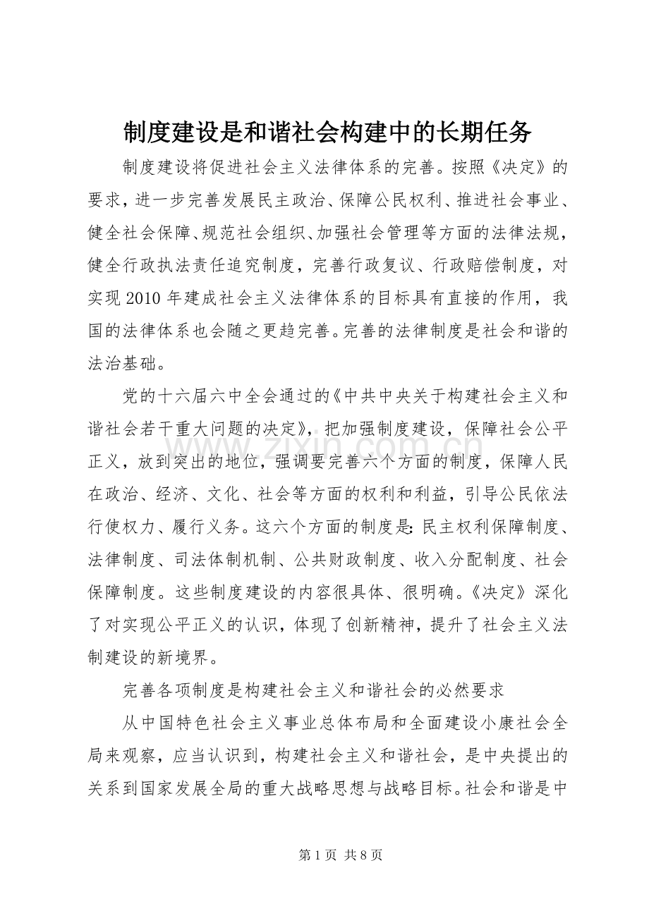 规章制度建设是和谐社会构建中的长期任务.docx_第1页