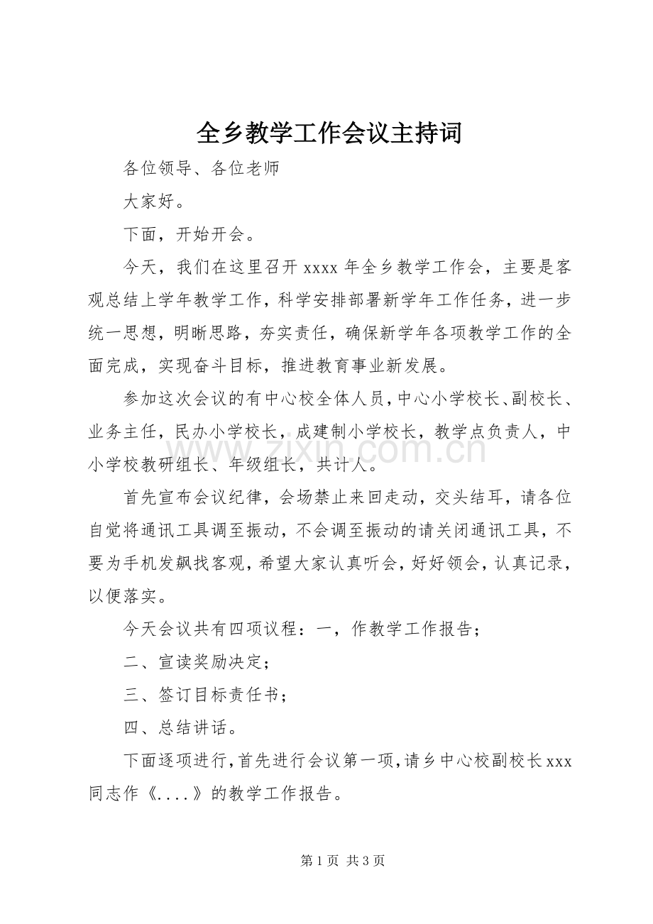 全乡教学工作会议主持稿.docx_第1页