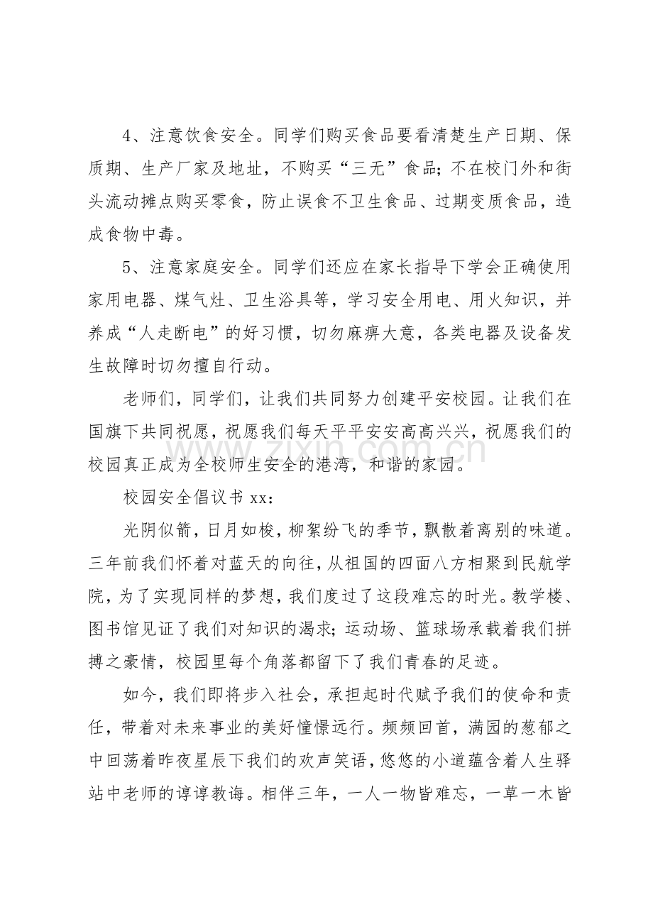 校园安全倡议书范文三篇.docx_第2页