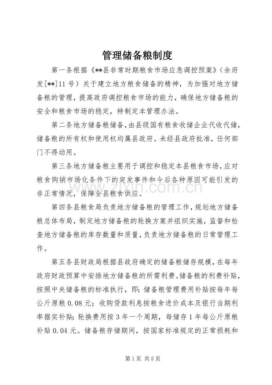 管理储备粮规章制度.docx_第1页