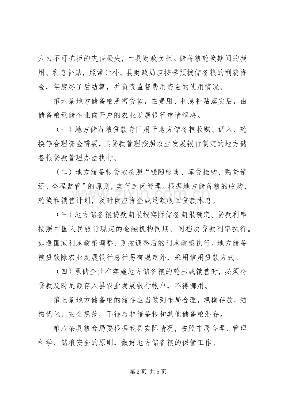 管理储备粮规章制度.docx_第2页