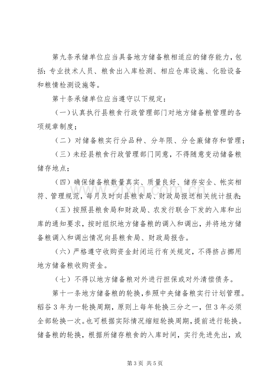 管理储备粮规章制度.docx_第3页