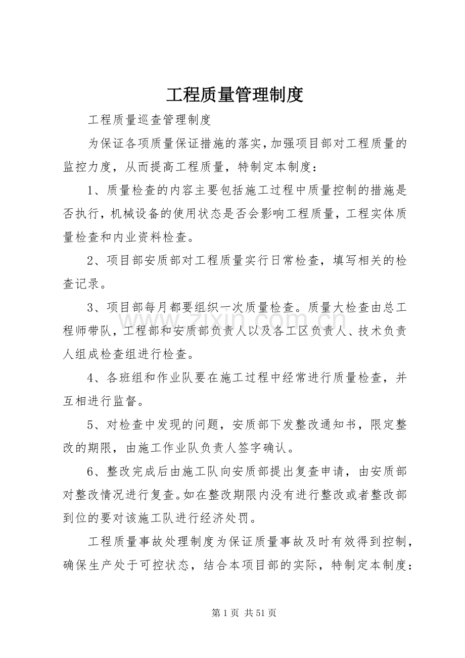 工程质量管理规章制度(4).docx_第1页