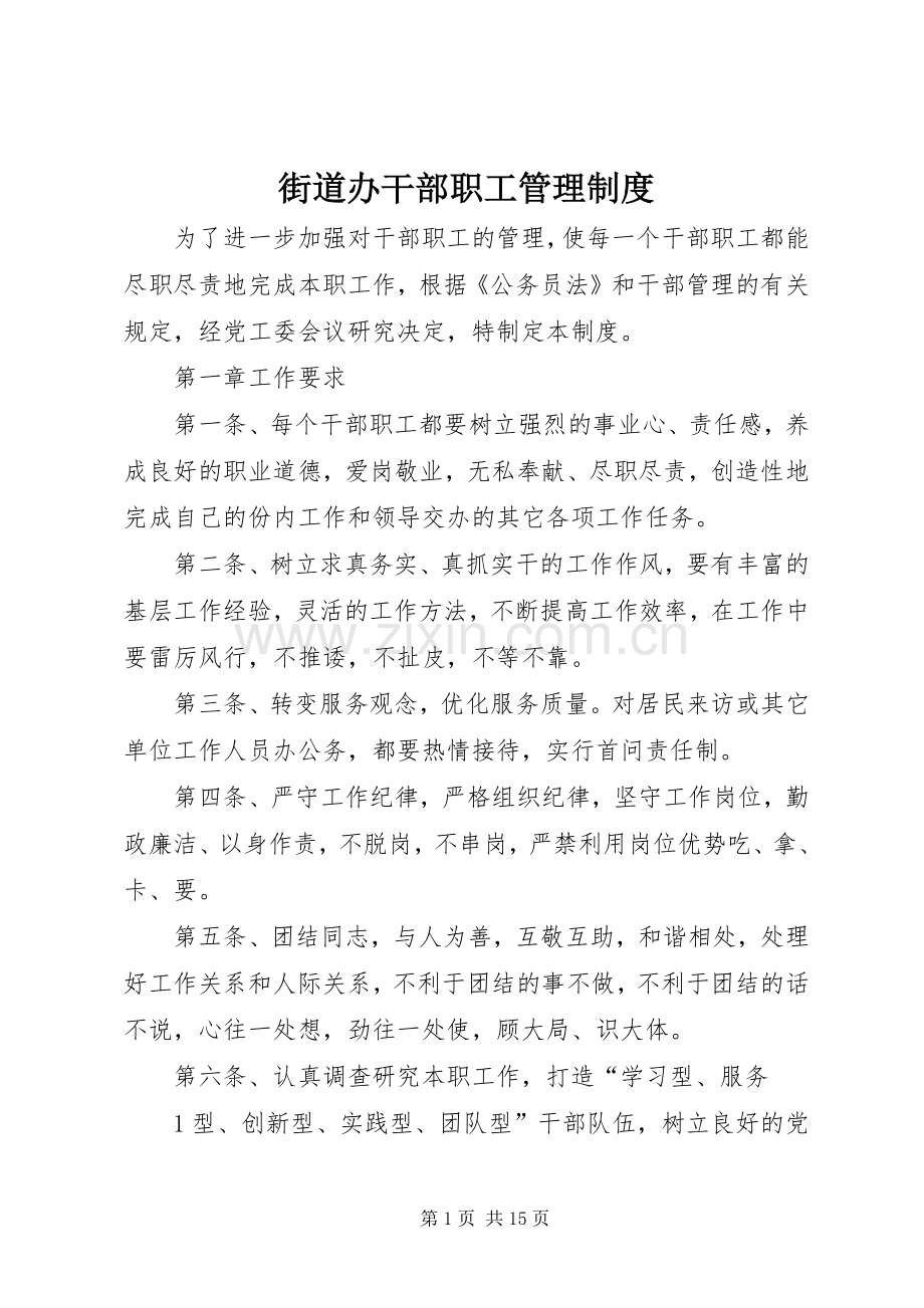 街道办干部职工管理规章制度.docx_第1页