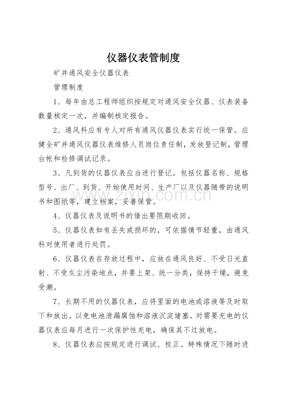 仪器仪表管规章制度细则.docx_第1页