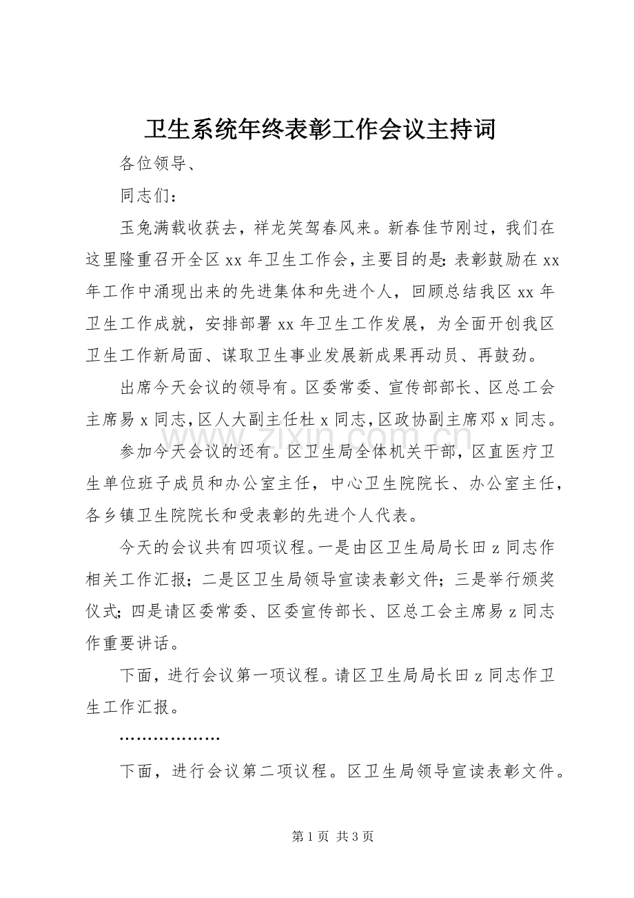 卫生系统年终表彰工作会议主持稿.docx_第1页