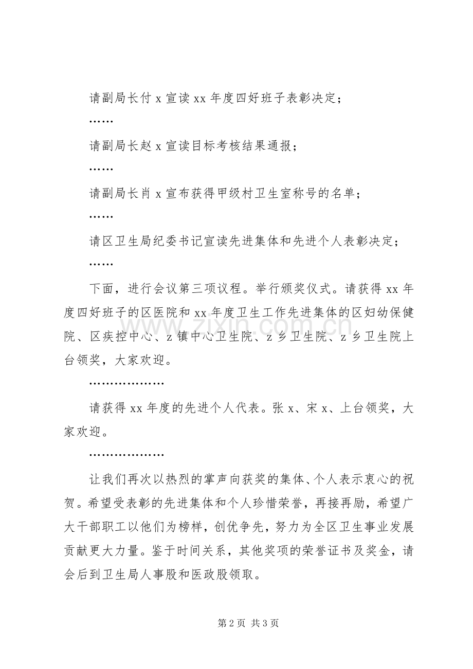 卫生系统年终表彰工作会议主持稿.docx_第2页