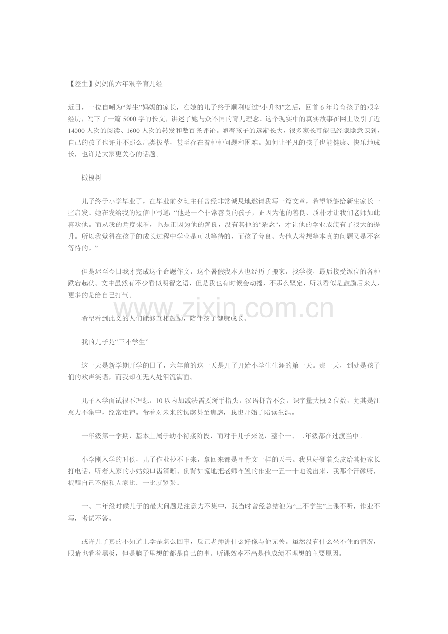 差生妈妈的六年艰辛育儿经.doc_第1页