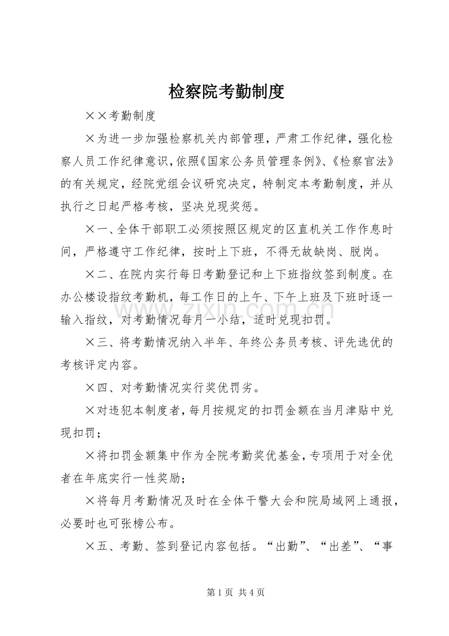 检察院考勤规章制度 .docx_第1页