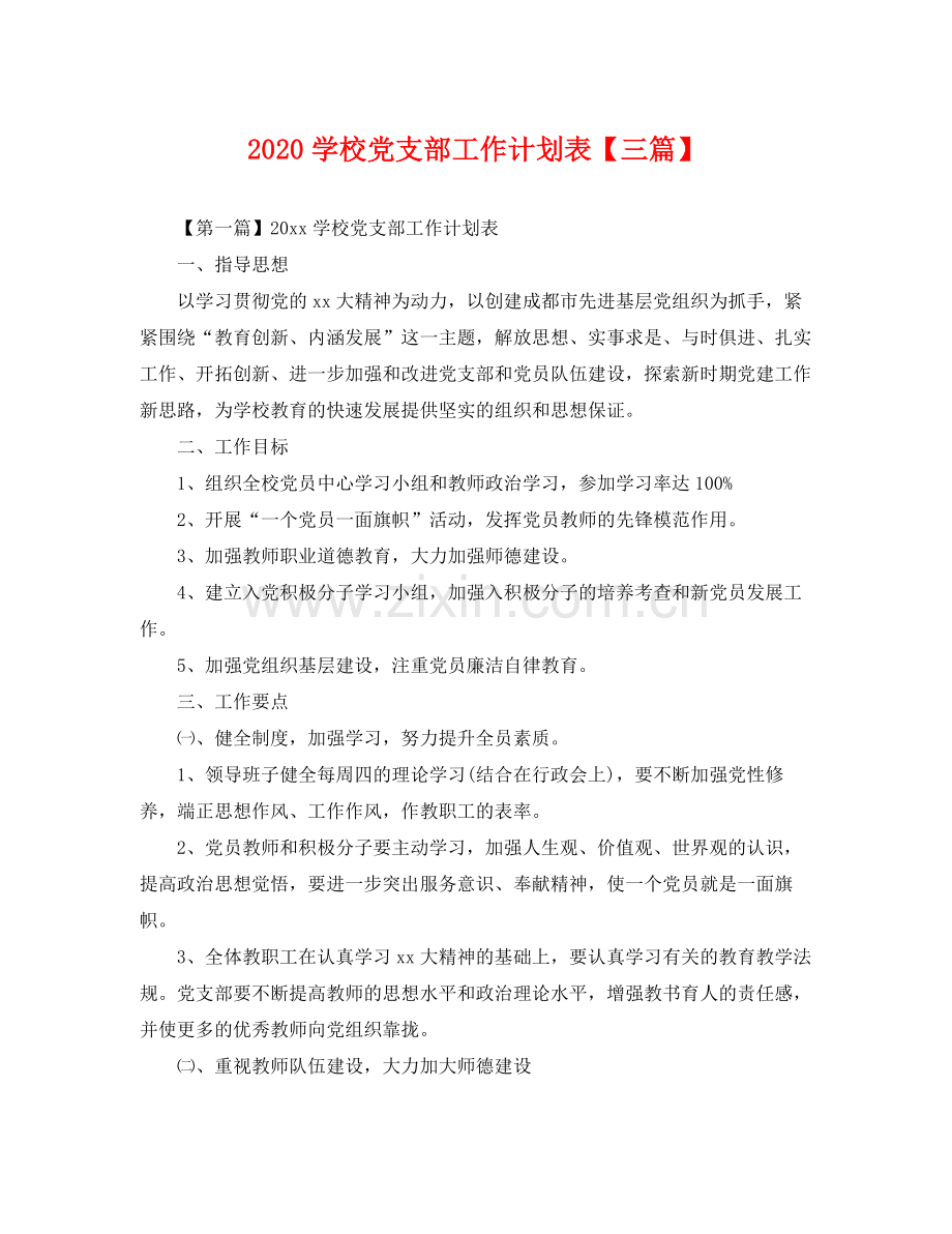 学校党支部工作计划表【三篇】 .docx_第1页