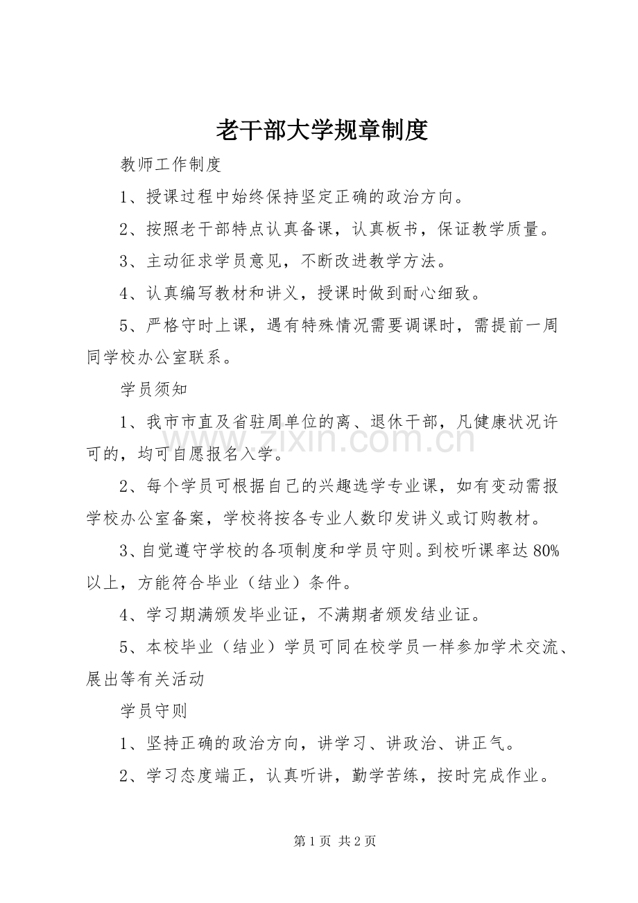 老干部大学规章规章制度.docx_第1页