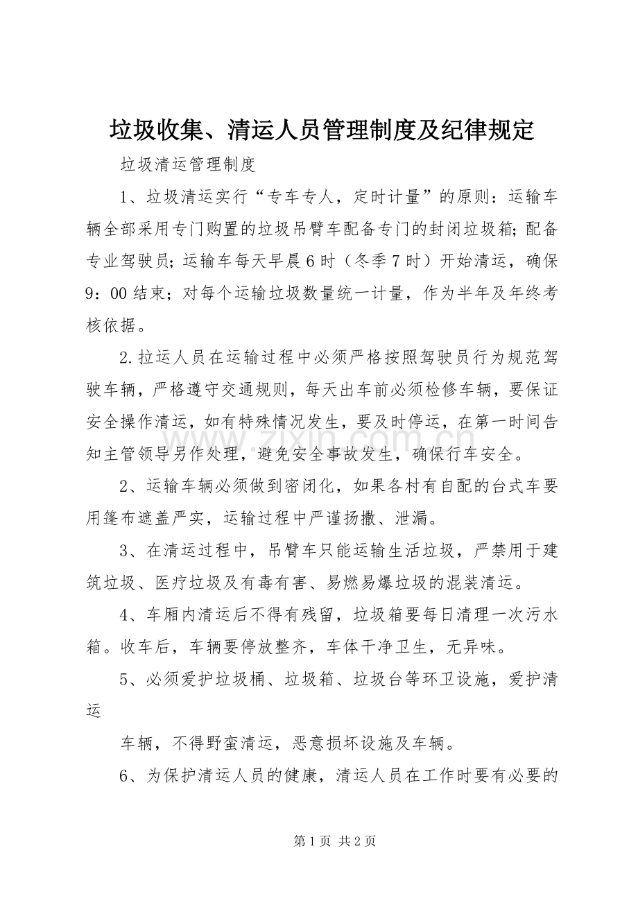 垃圾收集、清运人员管理规章制度及纪律规定 (2).docx_第1页