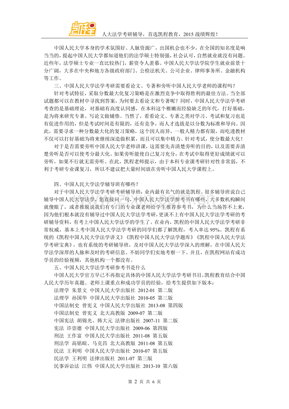 中国人民大学法学考研初试科目有几个.doc_第2页