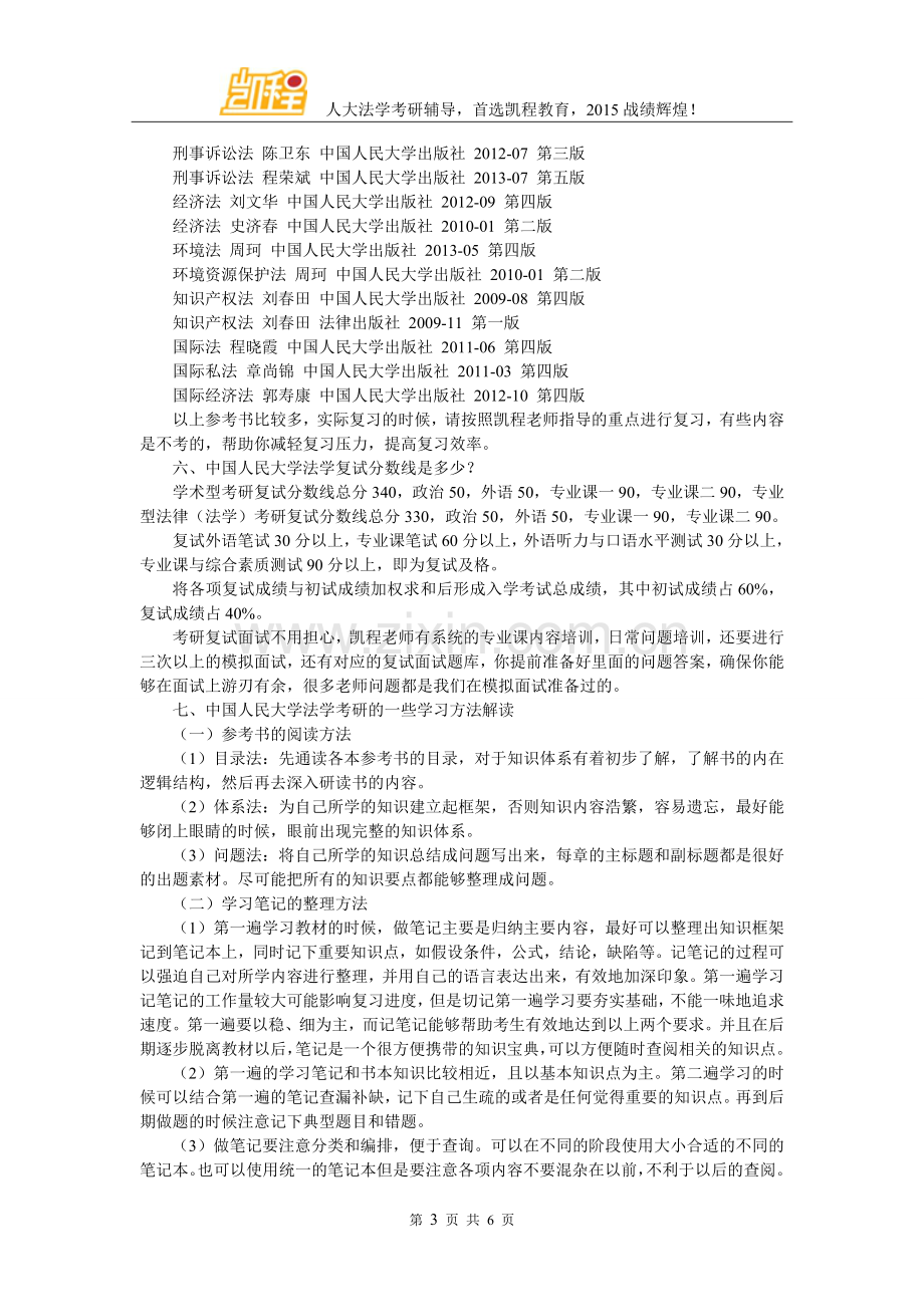 中国人民大学法学考研初试科目有几个.doc_第3页