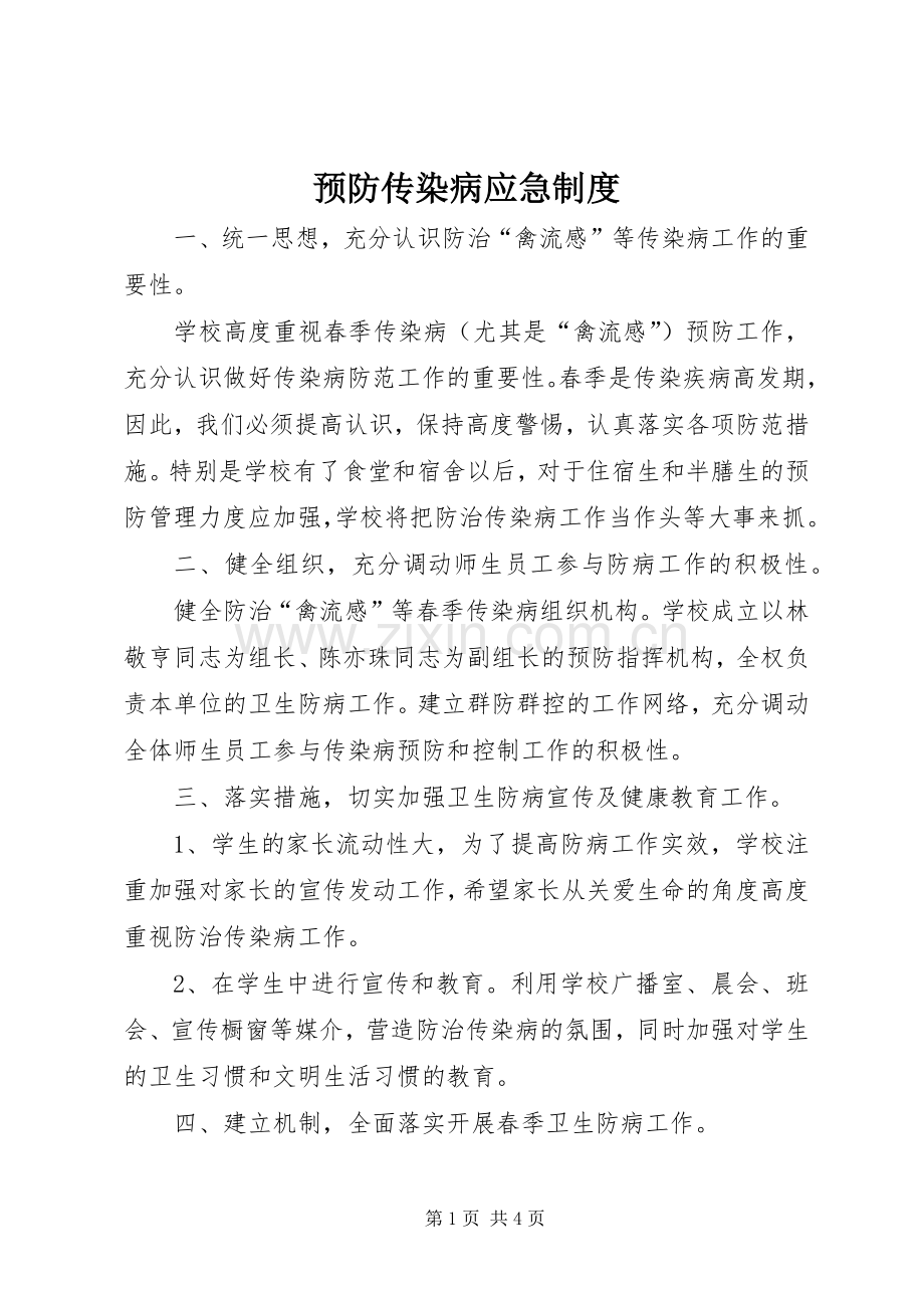 预防传染病应急规章制度.docx_第1页