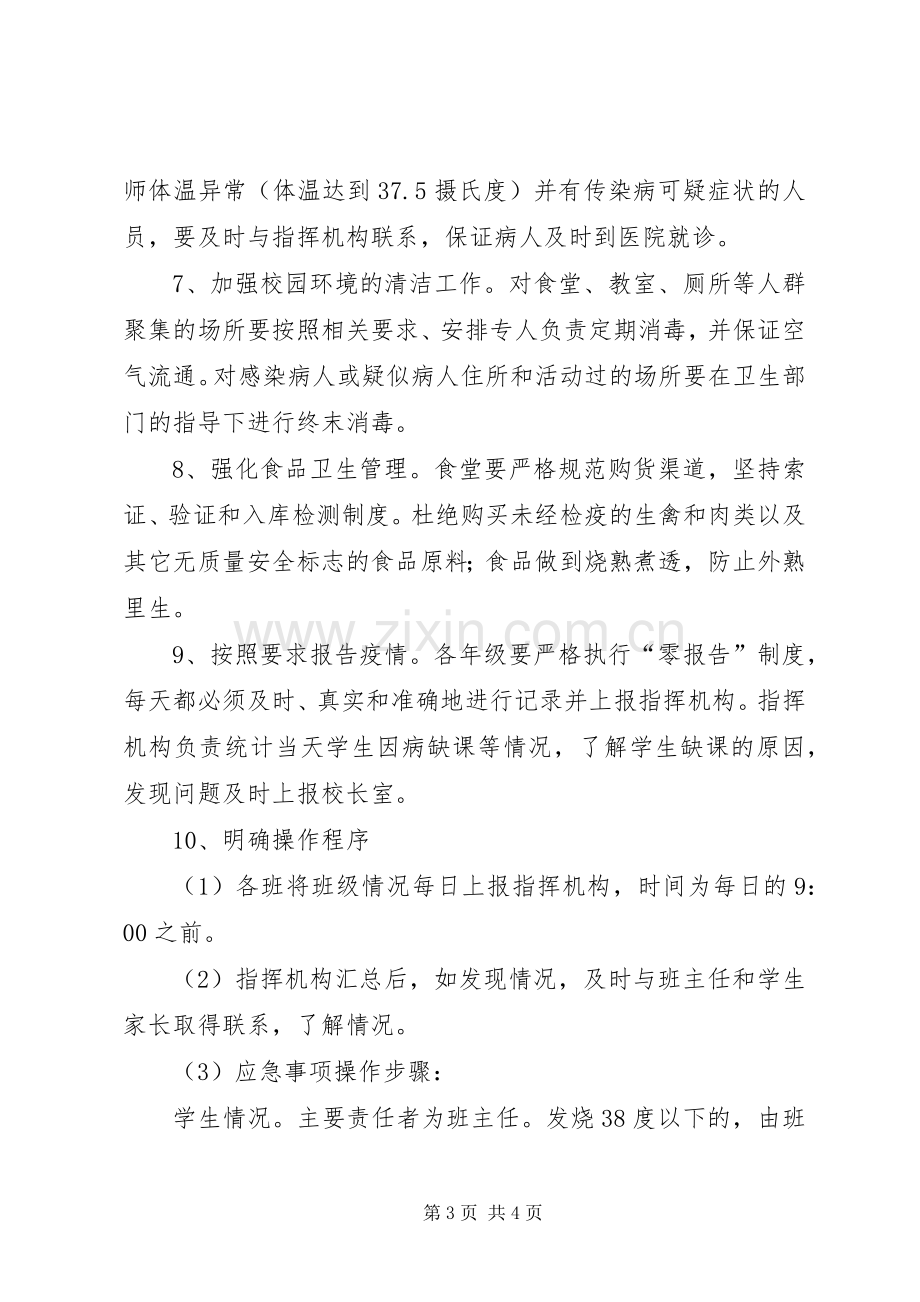 预防传染病应急规章制度.docx_第3页