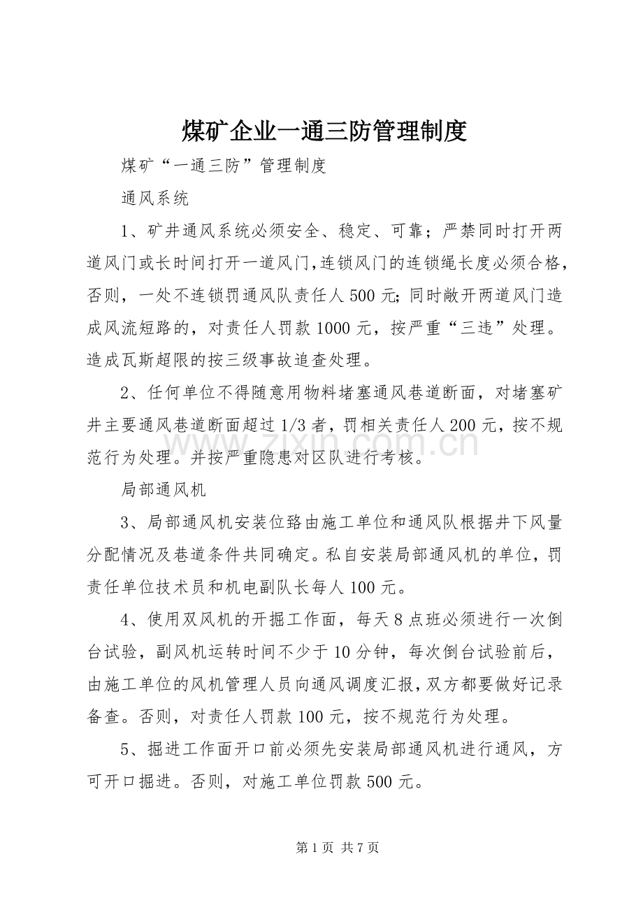 煤矿企业一通三防管理规章制度 .docx_第1页