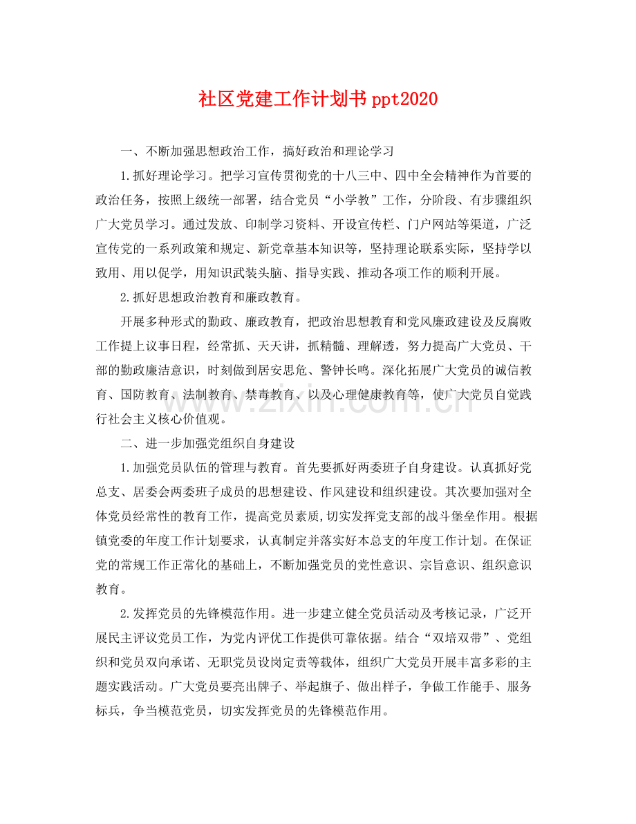 社区党建工作计划书ppt .docx_第1页