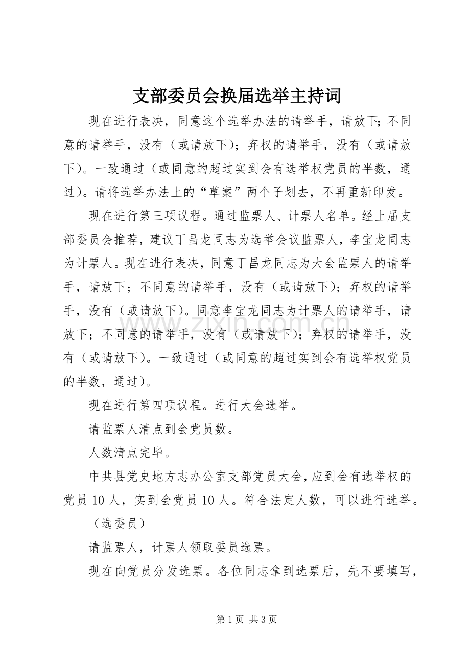 支部委员会换届选举主持稿.docx_第1页