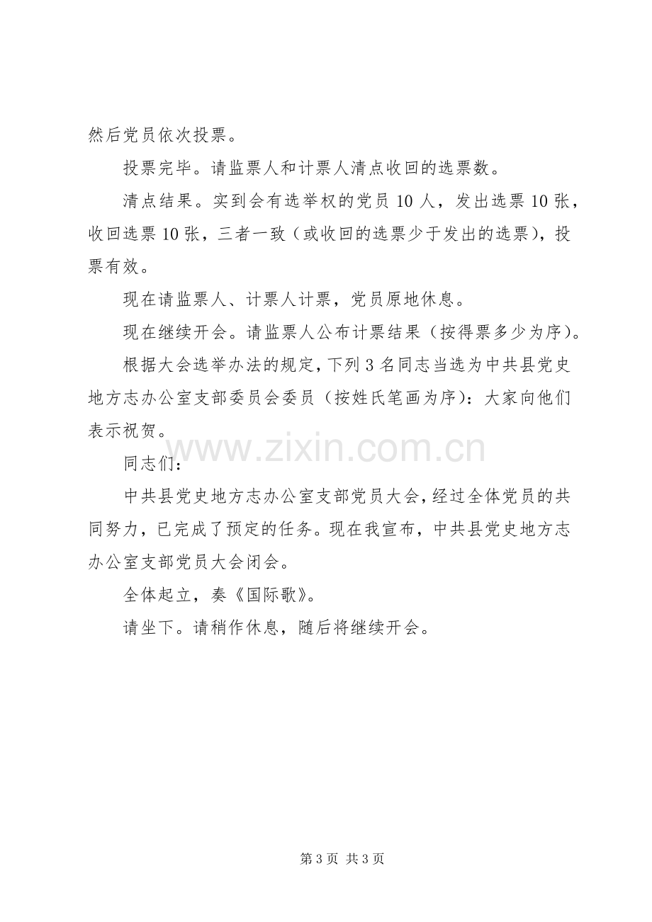 支部委员会换届选举主持稿.docx_第3页