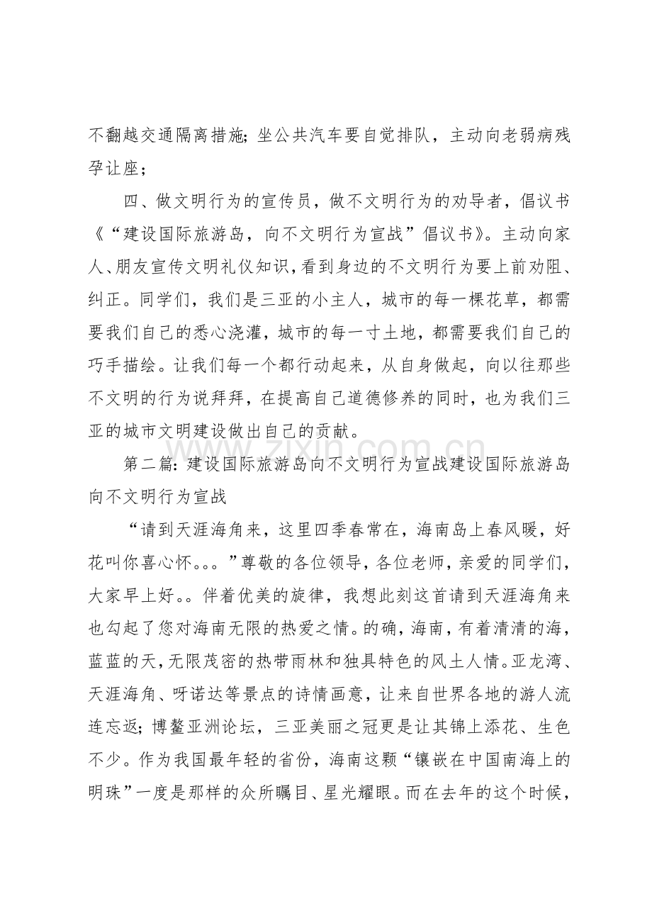 “建设国际旅游岛向不文明行为宣战”倡议书范文.docx_第2页