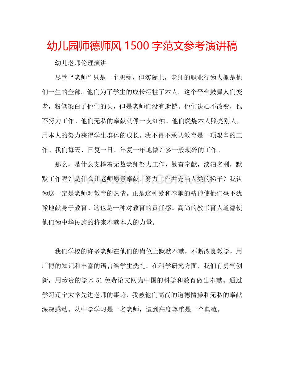 幼儿园师德师风1500字范文参考演讲稿.doc_第1页