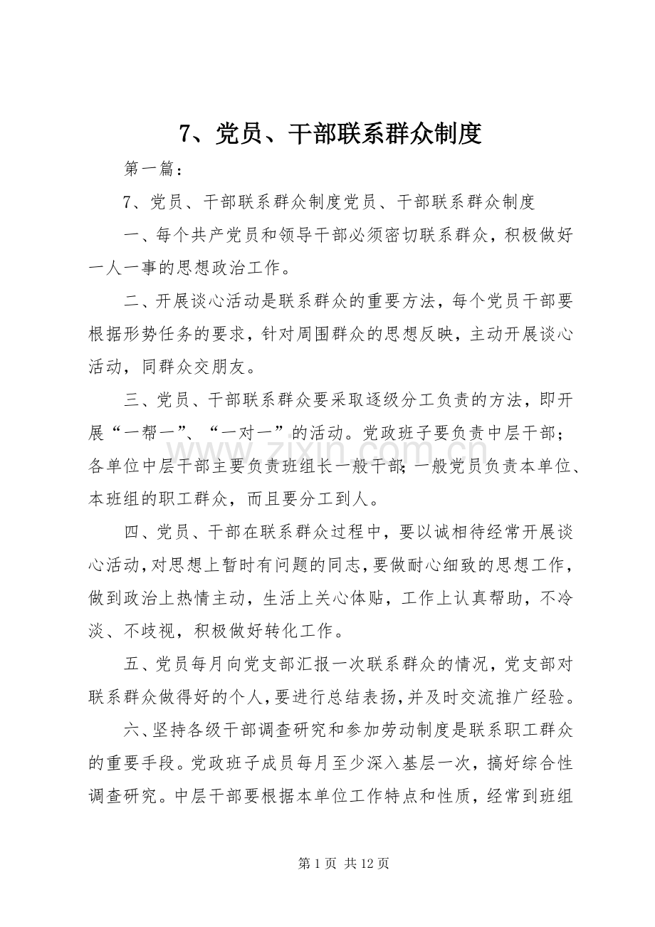 党员干部联系群众规章制度(2).docx_第1页