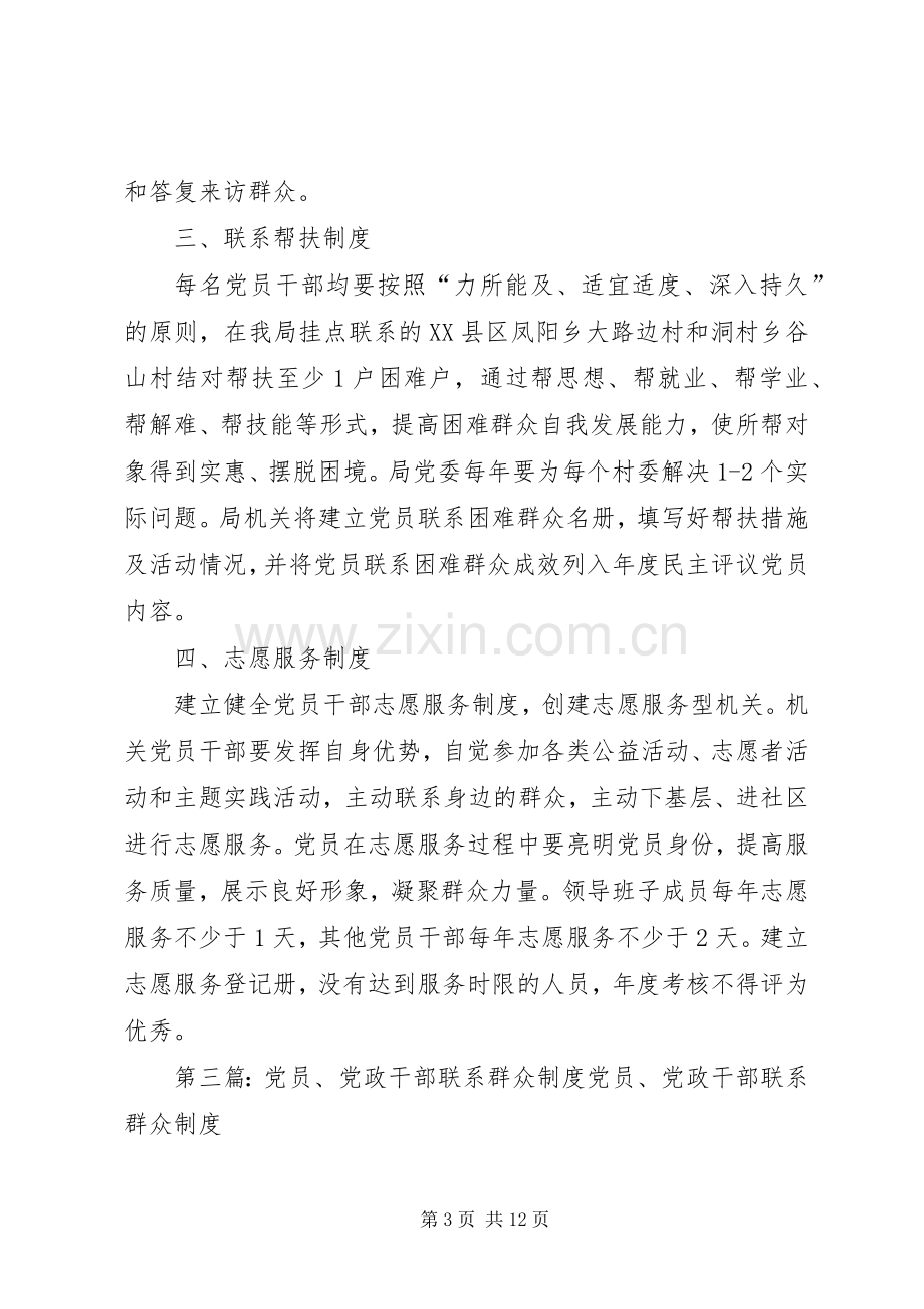 党员干部联系群众规章制度(2).docx_第3页