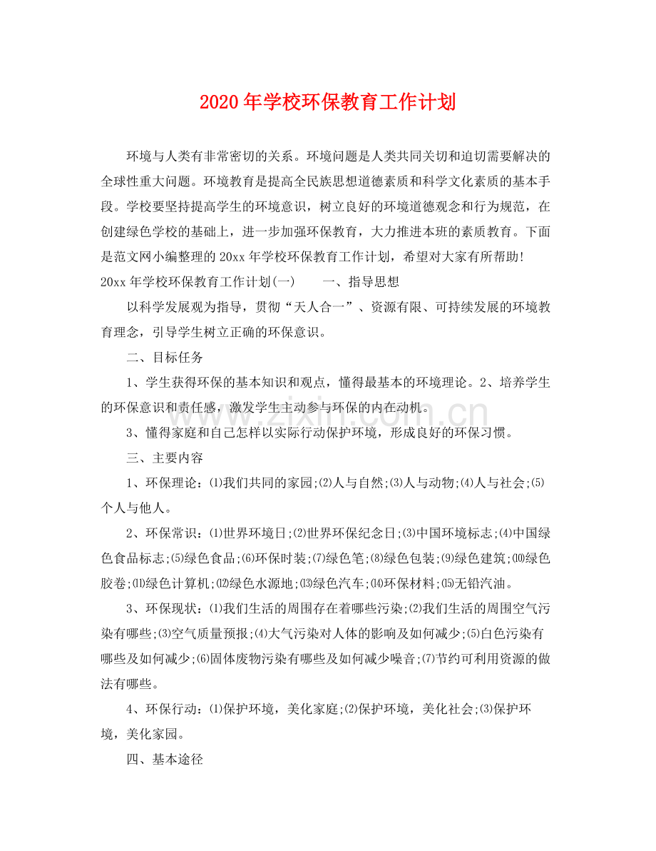 2020年学校环保教育工作计划 .docx_第1页