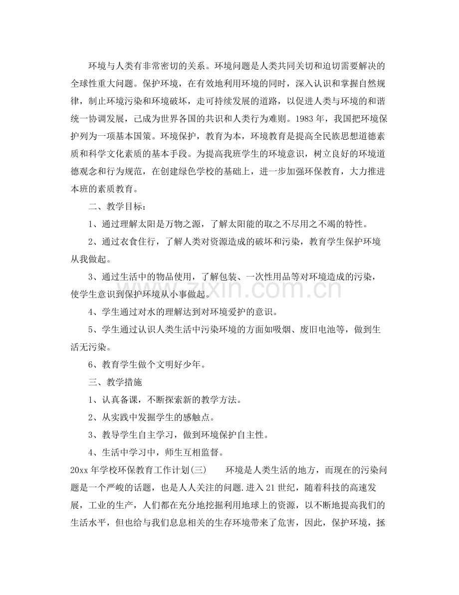 2020年学校环保教育工作计划 .docx_第3页