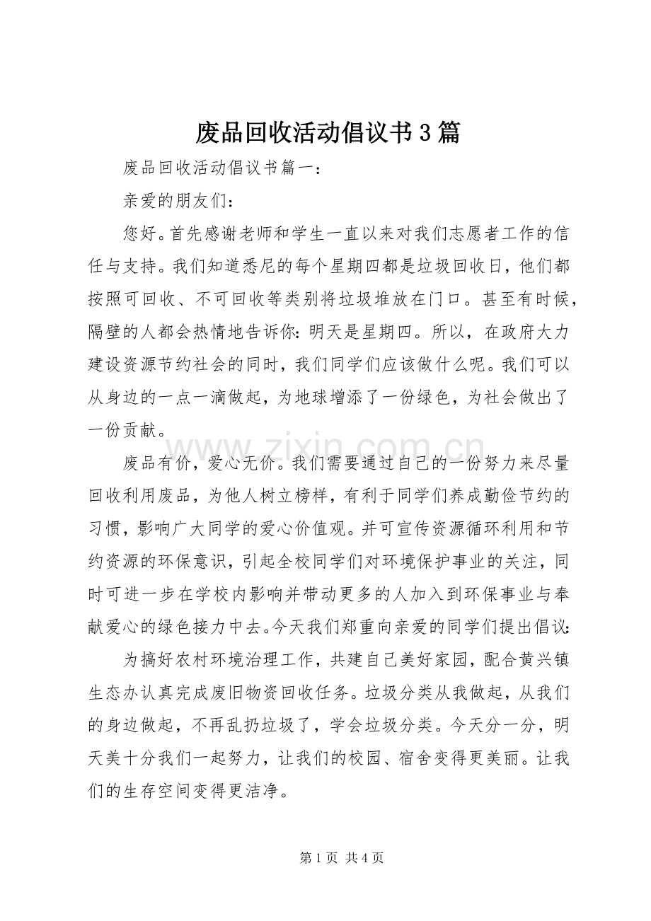 废品回收活动倡议书范文3篇(7).docx_第1页