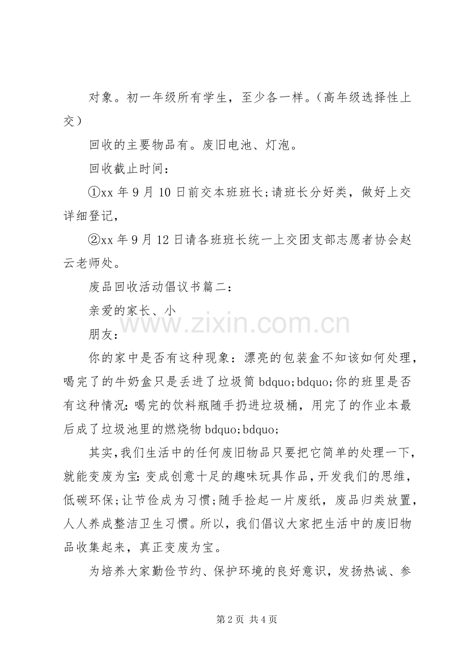 废品回收活动倡议书范文3篇(7).docx_第2页