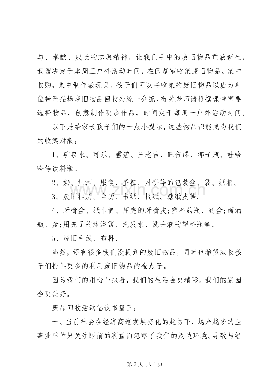 废品回收活动倡议书范文3篇(7).docx_第3页