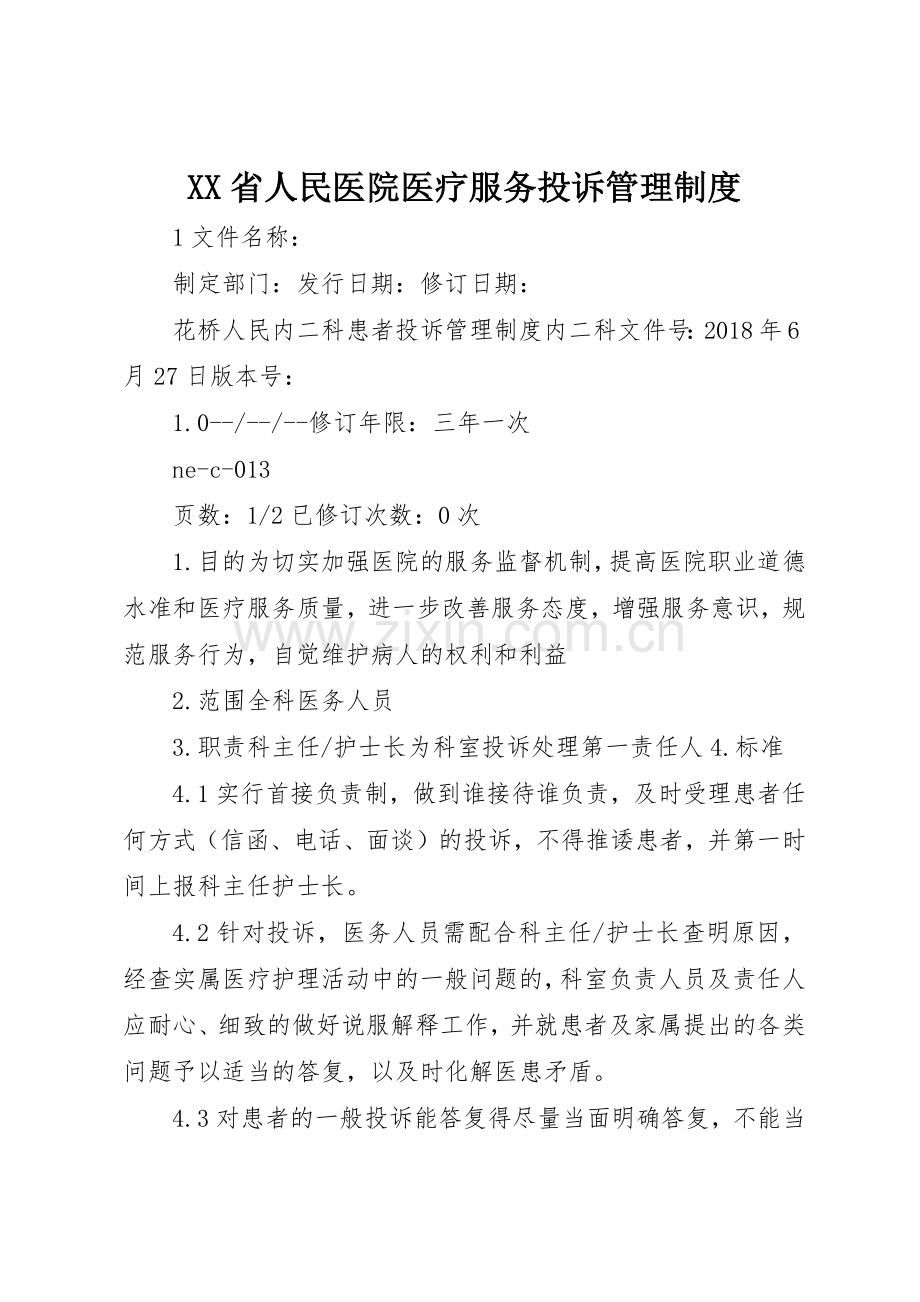 省人民医院医疗服务投诉管理规章制度细则.docx_第1页