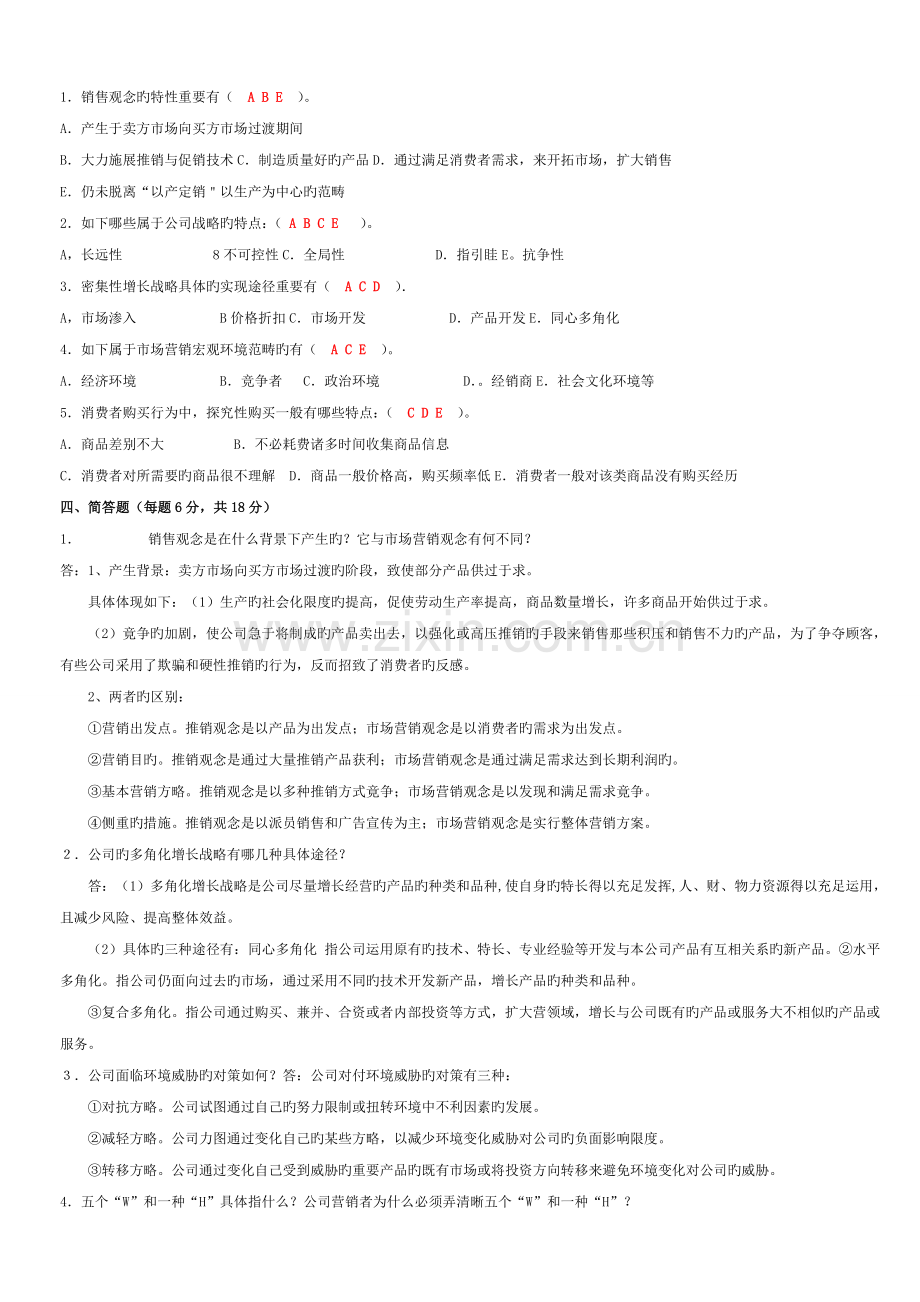 2022年下半年中央电大市场营销学形成性考核册答案资料.docx_第2页