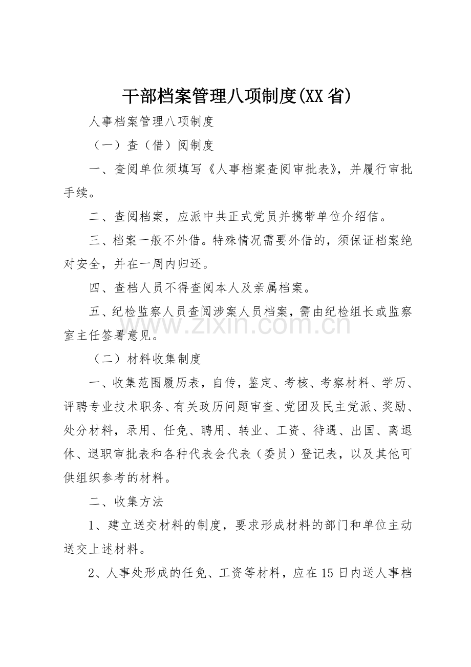 干部档案管理八项规章制度细则(省).docx_第1页