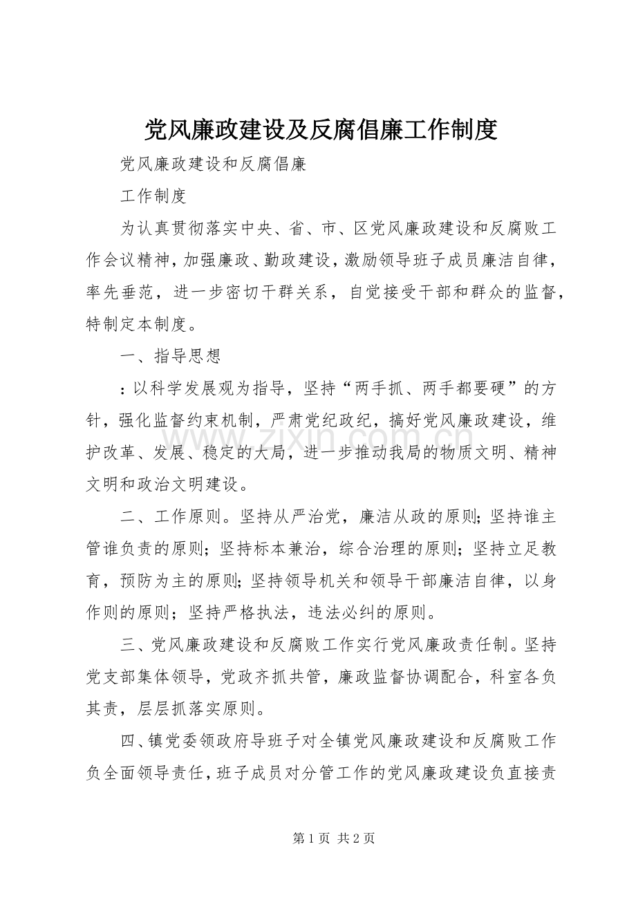 党风廉政建设及反腐倡廉工作规章制度 .docx_第1页