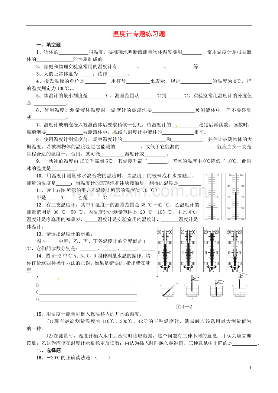 内蒙古赤峰市克什克腾旗新开地总校八年级物理上册 温度计专题练习题 新人教版.doc_第1页