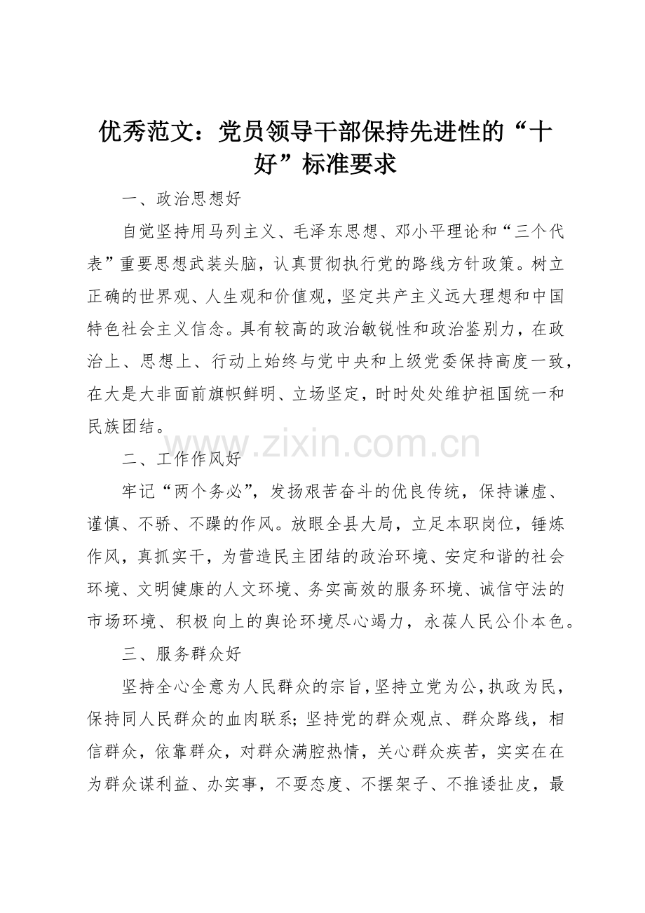 优秀范文：党员领导干部保持先进性的“十好”标准要求.docx_第1页