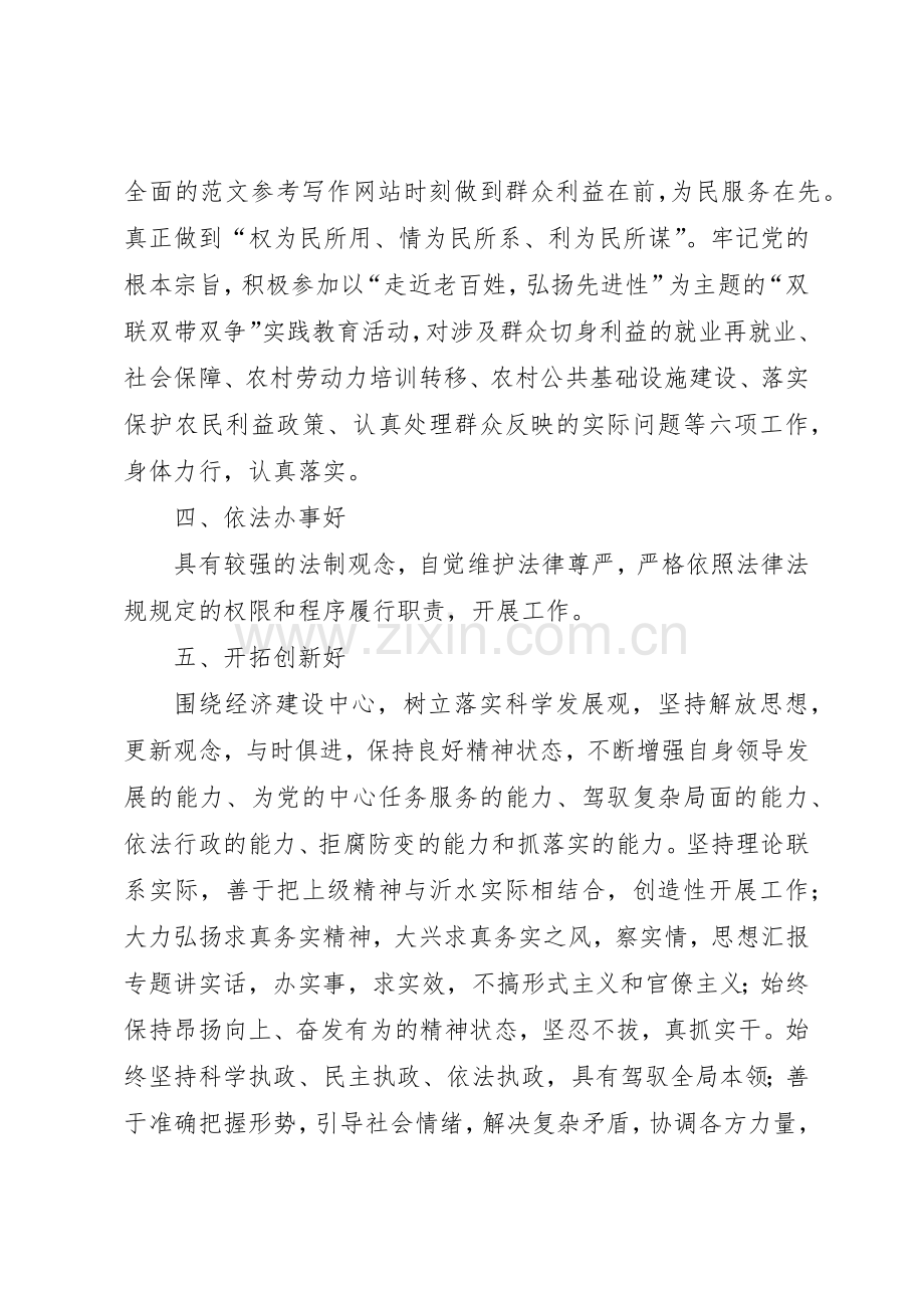 优秀范文：党员领导干部保持先进性的“十好”标准要求.docx_第2页